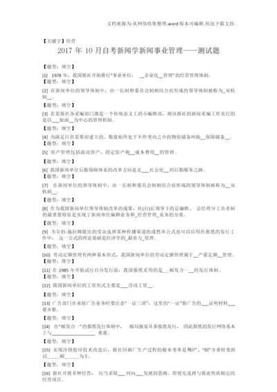 【经营】10月自考新闻学新闻事业管理测试题.docx