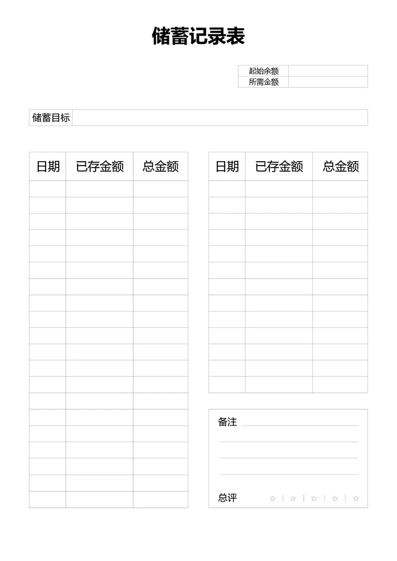黑白简约储蓄记录表存钱计划表手账
