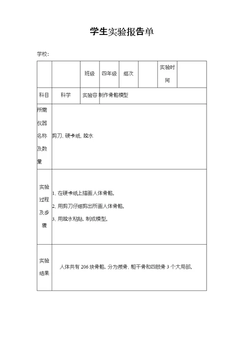 苏教版小学四年级下册科学实验报告单