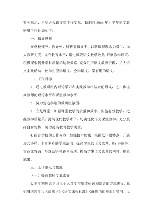 语文教研组上半年工作计划.docx