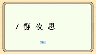 课文7 静夜思（课件）