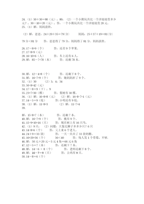 一年级下册数学解决问题50道精品【易错题】.docx