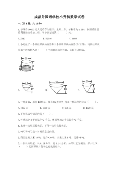 成都外国语学校小升初数学试卷含答案（达标题）.docx