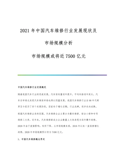 中国汽车维修行业发展现状及市场规模分析-市场规模或将近7500亿元.docx