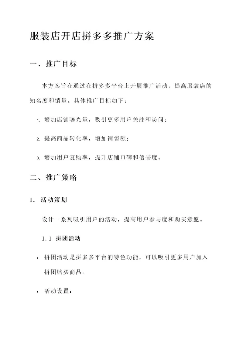 服装店开店拼多多推广方案