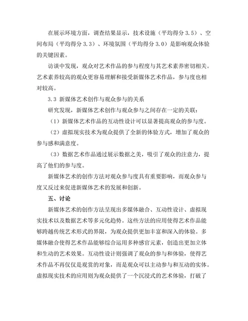 新媒体艺术的创作方法与观众参与