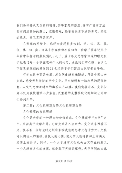 天华文化长廊观后感_1.docx