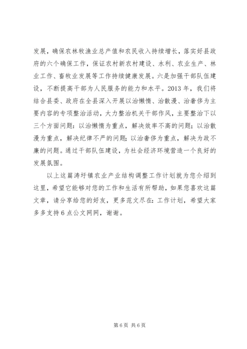 涛圩镇农业产业结构调整工作计划.docx