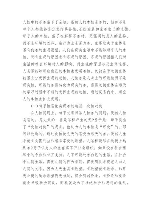 浅谈孟子性善论与荀子性恶论比较论文.docx