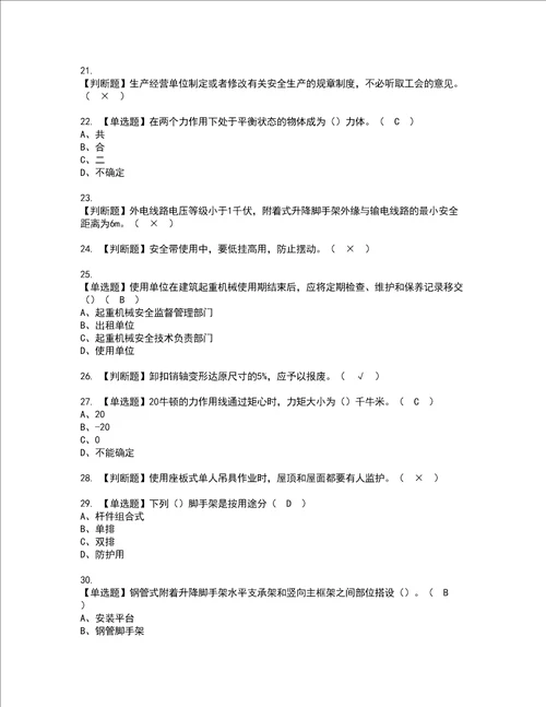 2022年附着升降脚手架工建筑特殊工种资格考试内容及考试题库含答案参考6