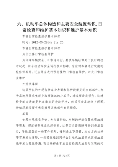 六、机动车总体构造和主要安全装置常识,日常检查和维护基本知识和维护基本知识_1 (2).docx