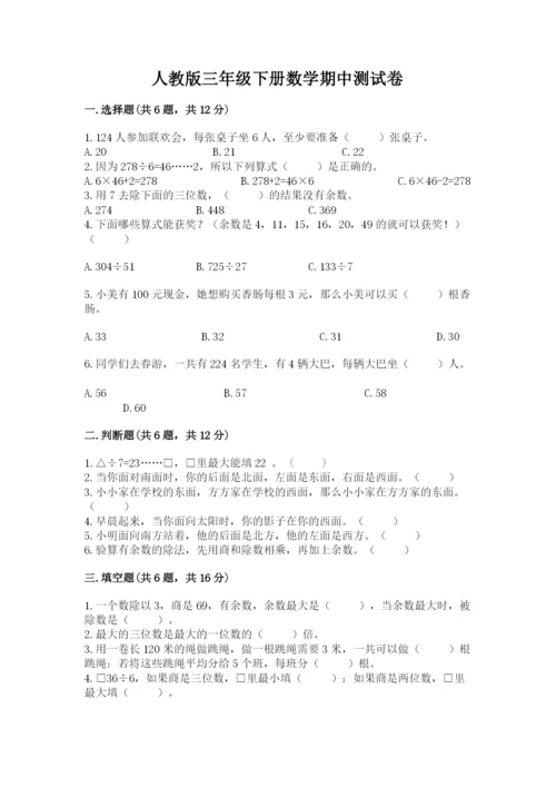 人教版三年级下册数学期中测试卷【达标题】.docx