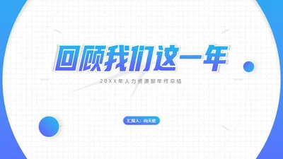 回顾我们这一年，工作总结计划通用PPT模板