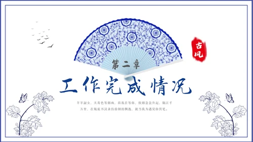 2023青花风中国风年终总结汇报PPT