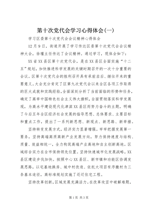 第十次党代会学习心得体会(一) (2).docx