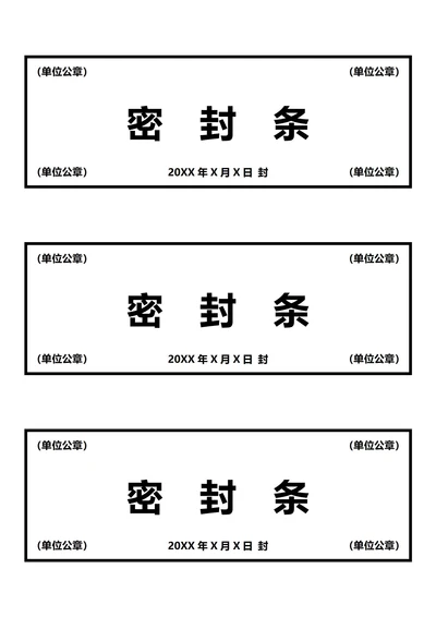 黑色密封条(A4打印)