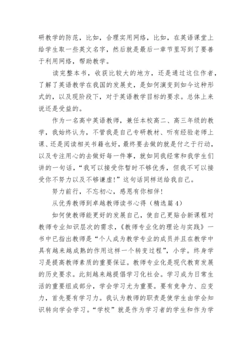 从优秀教师到卓越教师读书心得7篇.docx