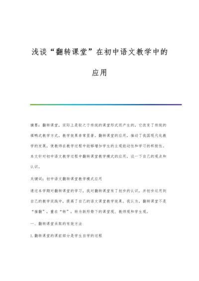 浅谈翻转课堂在初中语文教学中的应用.docx