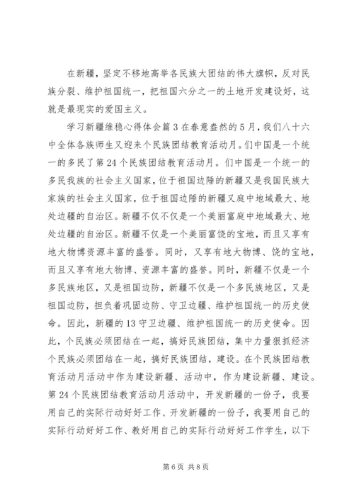 学习新疆维稳心得体会.docx