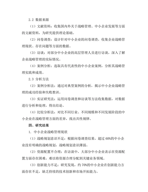 战略管理在中小企业发展中的作用