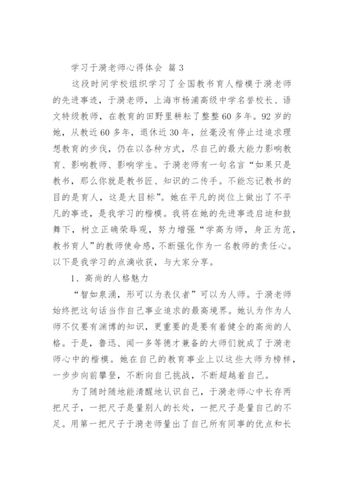 学习于漪老师心得体会.docx