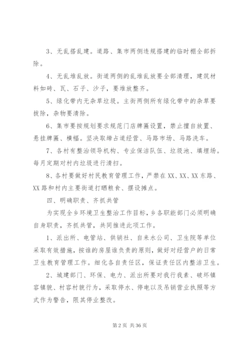 开展环境卫生综合整治活动的实施方案.docx