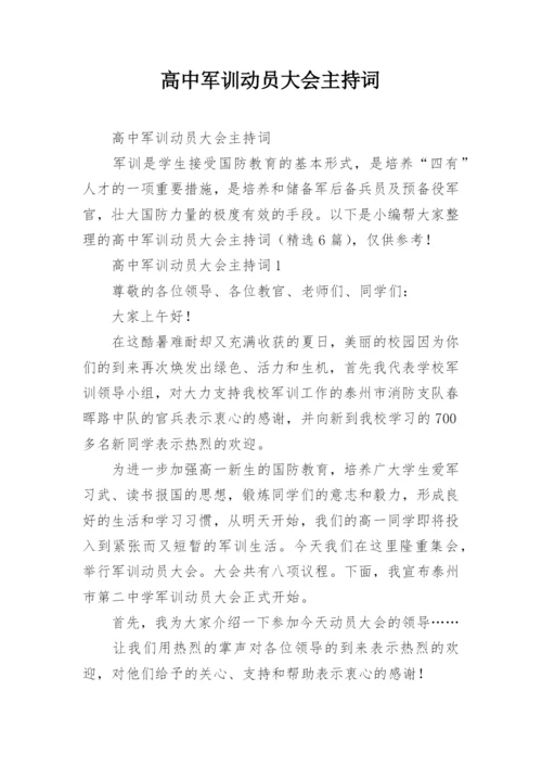 高中军训动员大会主持词.docx