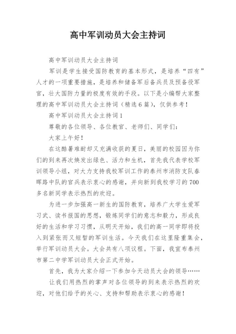 高中军训动员大会主持词.docx