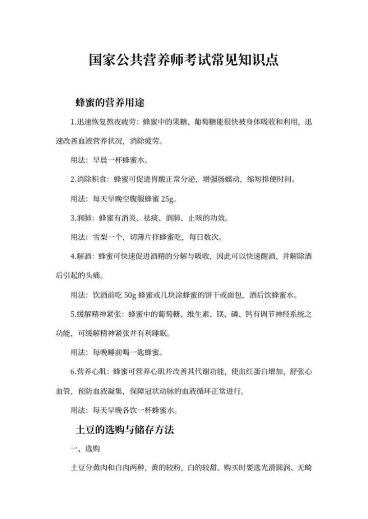 国家公共营养师考试常见知识点word模板