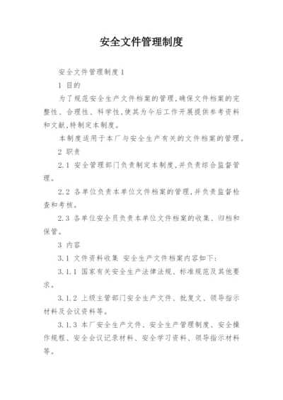 安全文件管理制度.docx