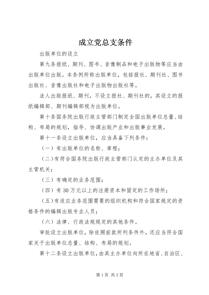 成立党总支条件 (5).docx