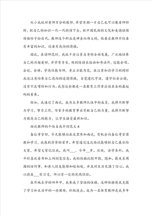 面试教师的个性自我介绍范文6篇