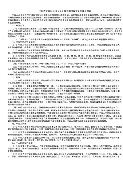 中国农业银行信用卡乐分易分期付款业务条款及细则