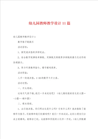 幼儿园教师教学设计11篇