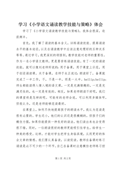 学习《小学语文诵读教学技能与策略》体会.docx