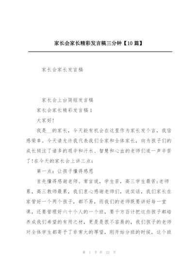 家长会家长精彩发言稿三分钟【10篇】.docx