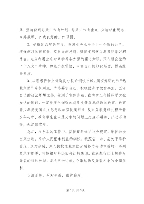 认清形势反对分裂维护稳定心得体会.docx