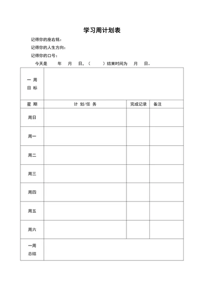 学习计划表简约