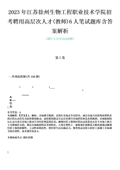 2023年江苏徐州生物工程职业技术学院招考聘用高层次人才教师6人笔试题库含答案解析