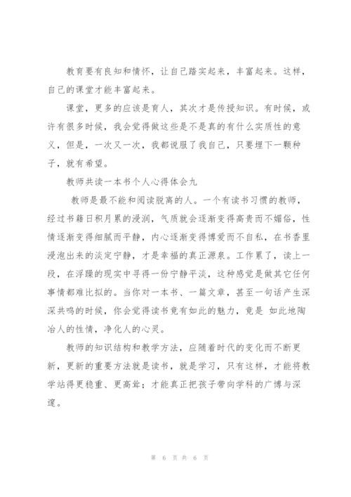 教师共读一本书个人心得体会9篇.docx