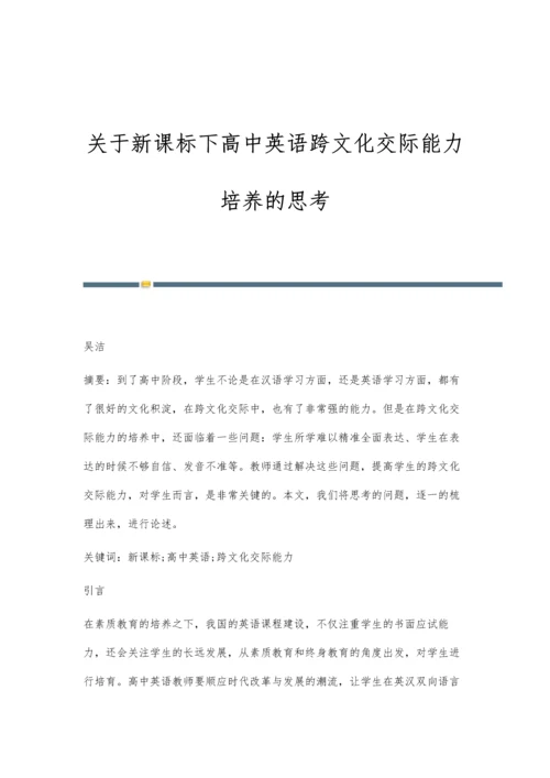 关于新课标下高中英语跨文化交际能力培养的思考.docx
