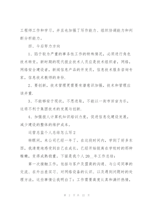 运营总监个人总结怎么写（10篇）.docx