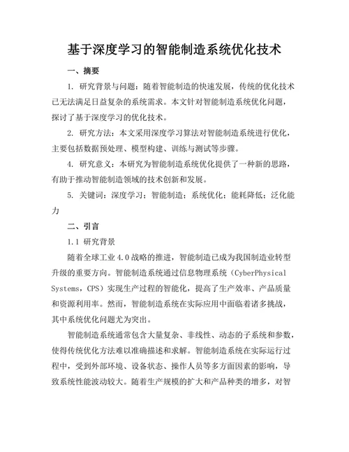 基于深度学习的智能制造系统优化技术