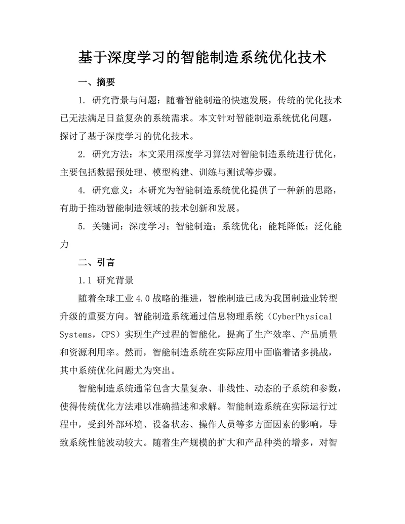 基于深度学习的智能制造系统优化技术