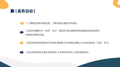 黄蓝双色简约高中课件人应当坚持正义课件