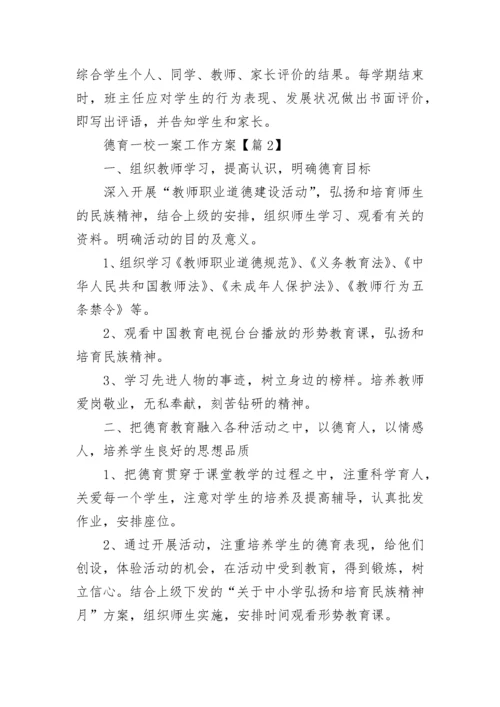 德育一校一案工作方案（精选10篇）.docx