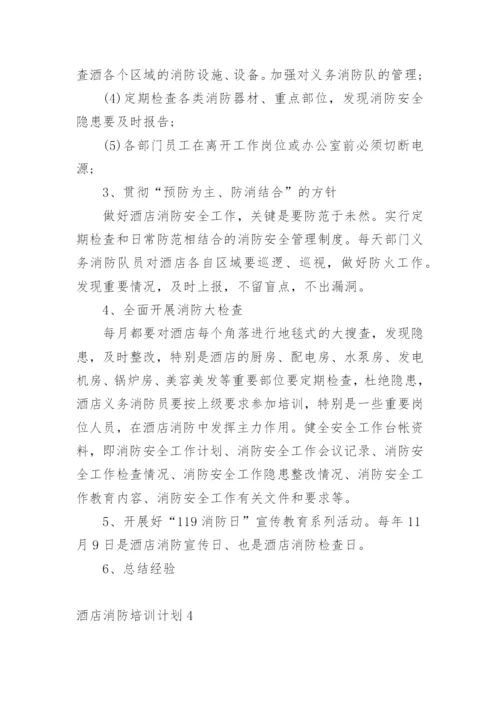 酒店消防培训计划.docx