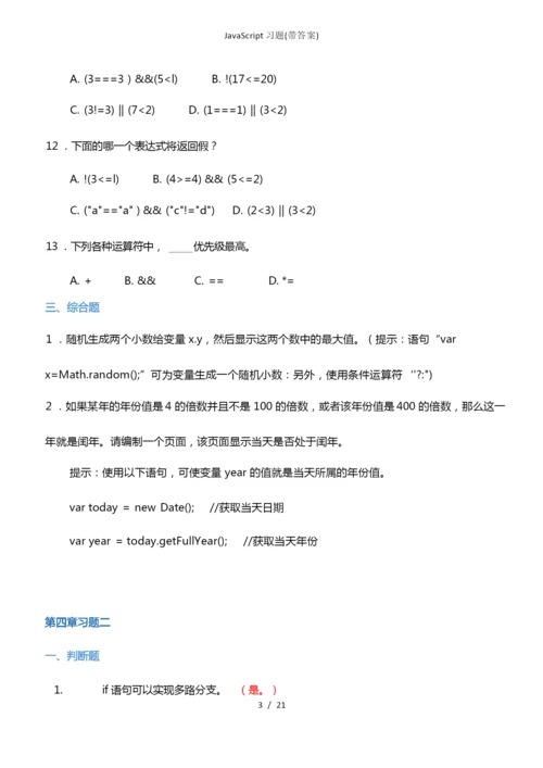 JavaScript习题带答案.docx