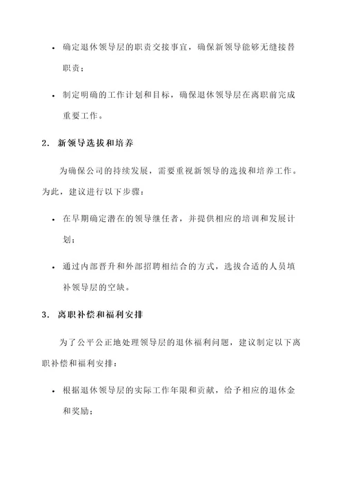 公司领导退休方案