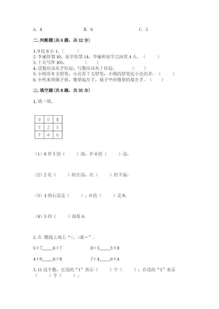 人教版一年级上册数学期末测试卷（考点提分）.docx